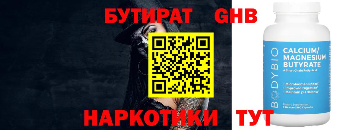 Бутират BDO 33%  Вход с VPN  Лысьва 