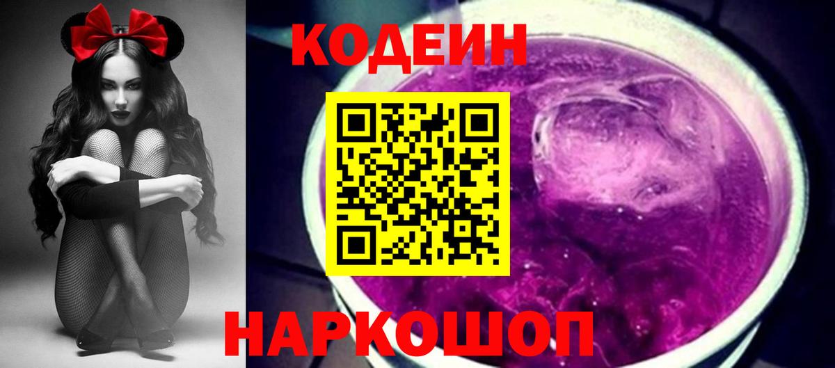 Лысьва  Кодеин напиток Lean (лин)  Вход с VPN  Кодеин Purple Drank 
